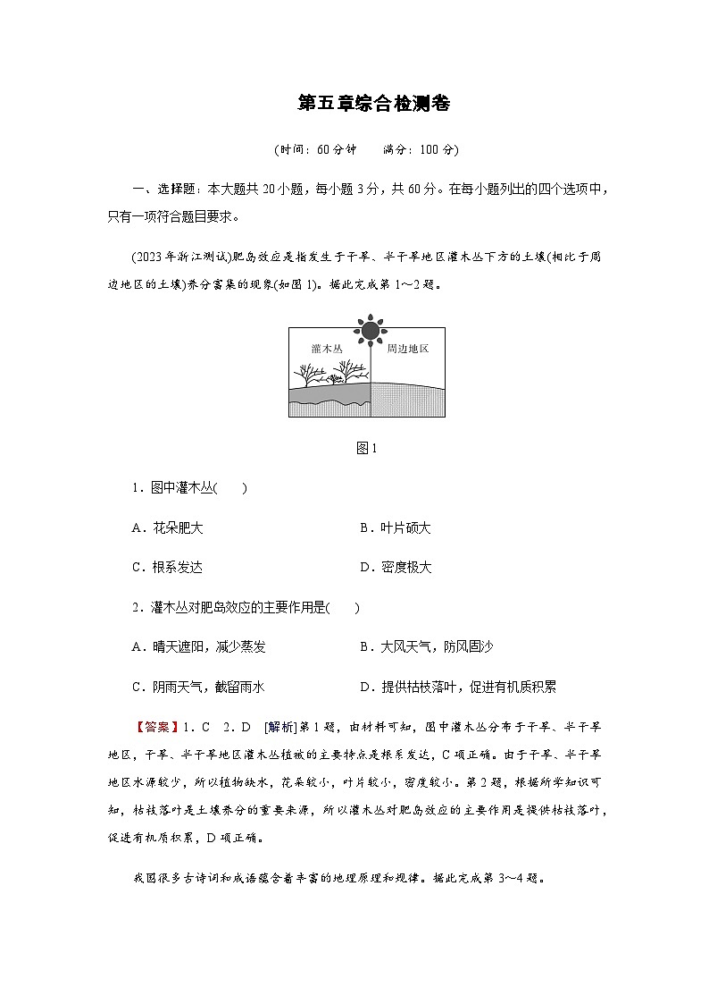 湘教版高中地理选择性必修1第5章综合检测卷含答案01
