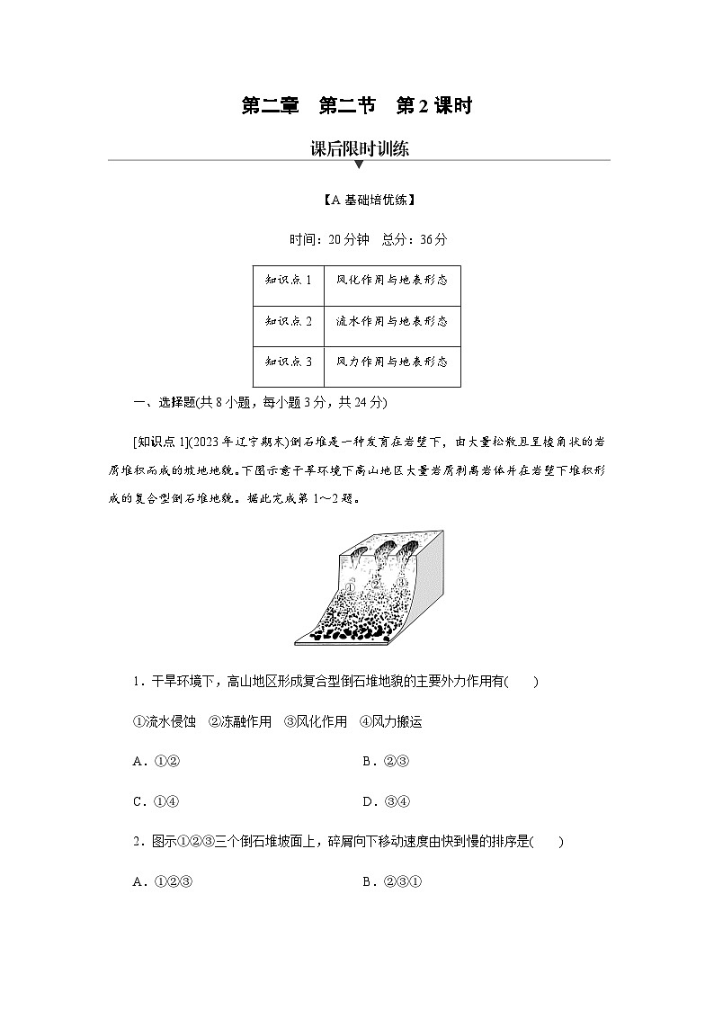 湘教版高中地理选择性必修1第2章第2节第2课时外力作用与地表形态练习含答案01