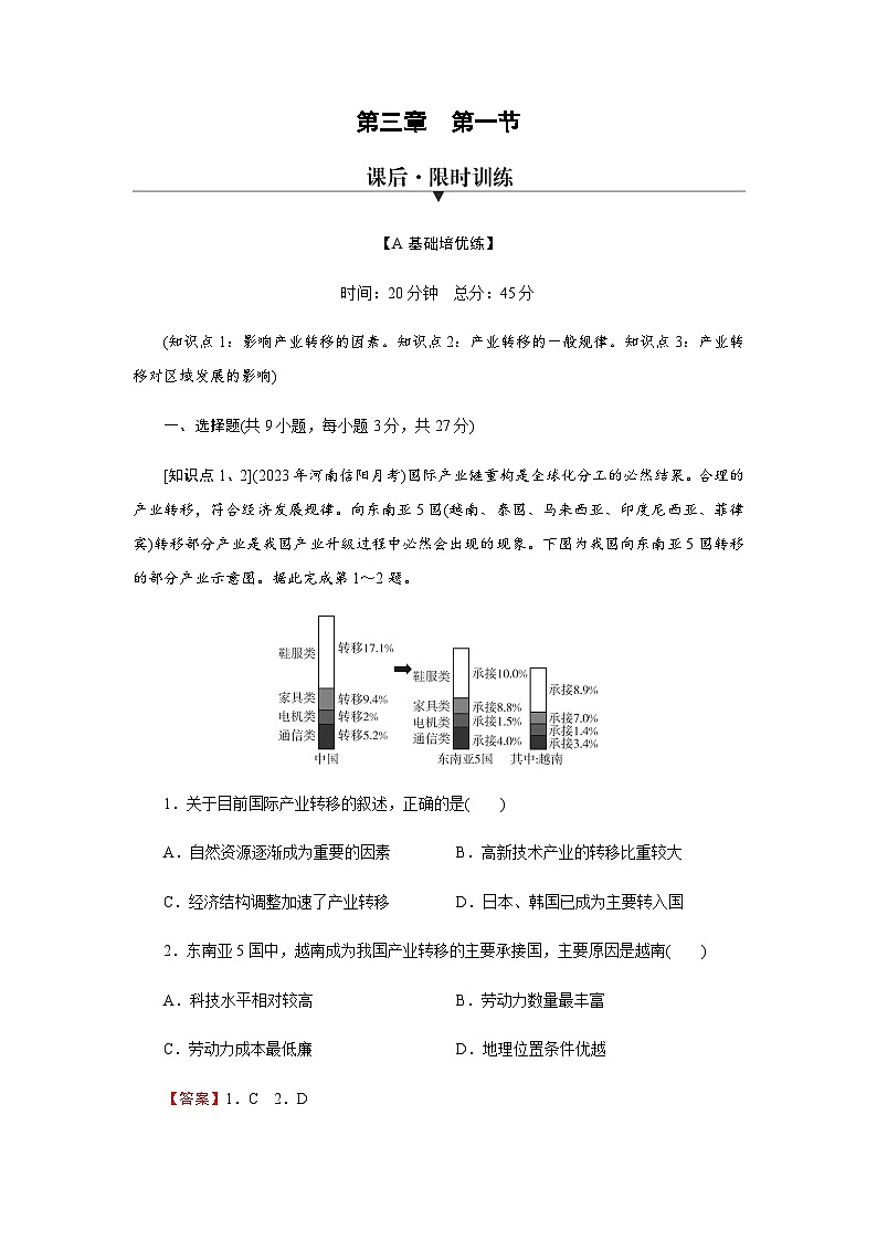湘教版高中地理选择性必修2第3章第1节练习产业转移对区域发展的影响含答案第1页