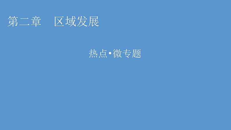 湘教版高中地理选择性必修2热点微专题2课件第1页