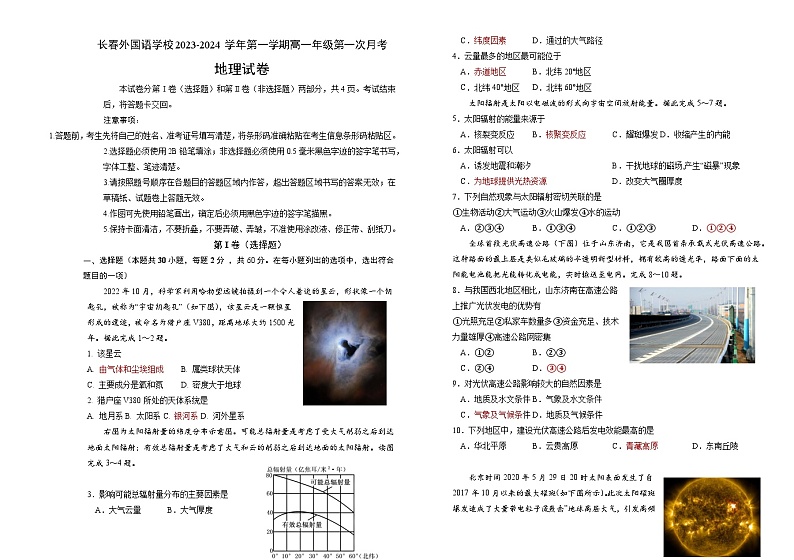 吉林省长春市朝阳区长春外国语学校2023-2024学年高一上学期9月月考地理试题（含答案）01