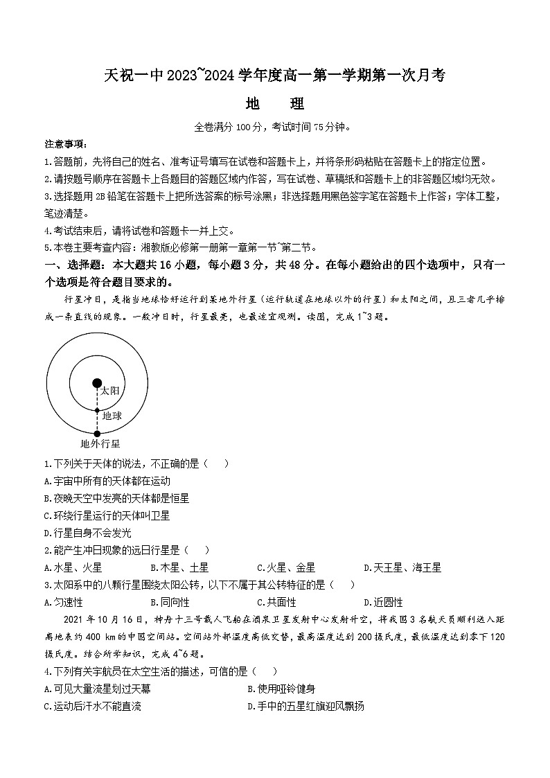 甘肃省武威市天祝藏族自治县第一中学2023-2024学年高一上学期9月月考地理试题第1页