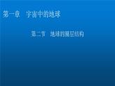 中图版高中地理必修第一册第1章第2节地球的圈层结构课件