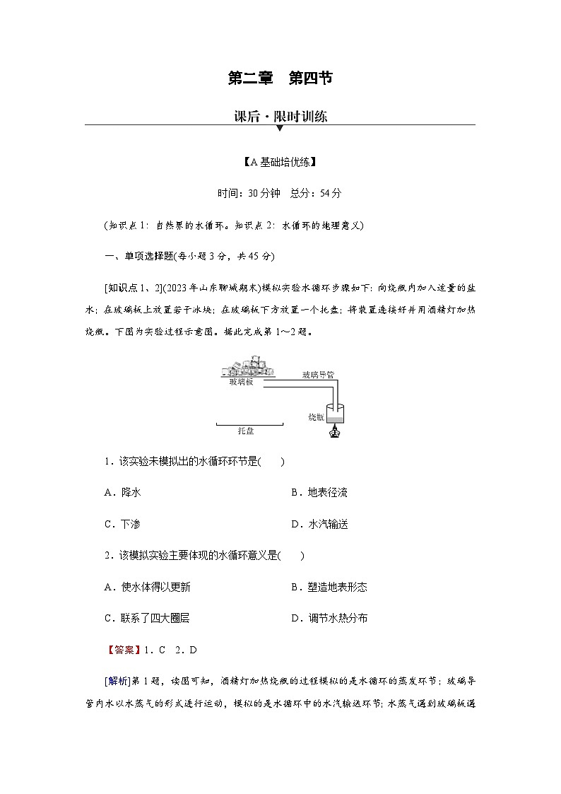 中图版高中地理必修第一册第2章第4节水循环过程及地理意义练习含答案第1页