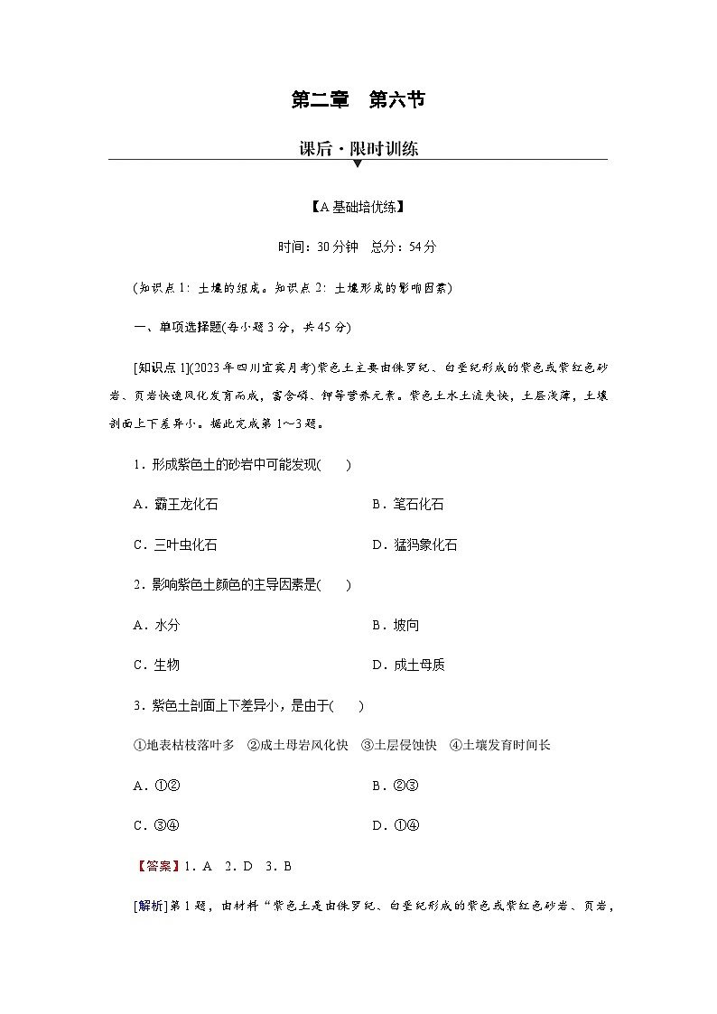 中图版高中地理必修第一册第2章第6节土壤的主要形成因素练习含答案01