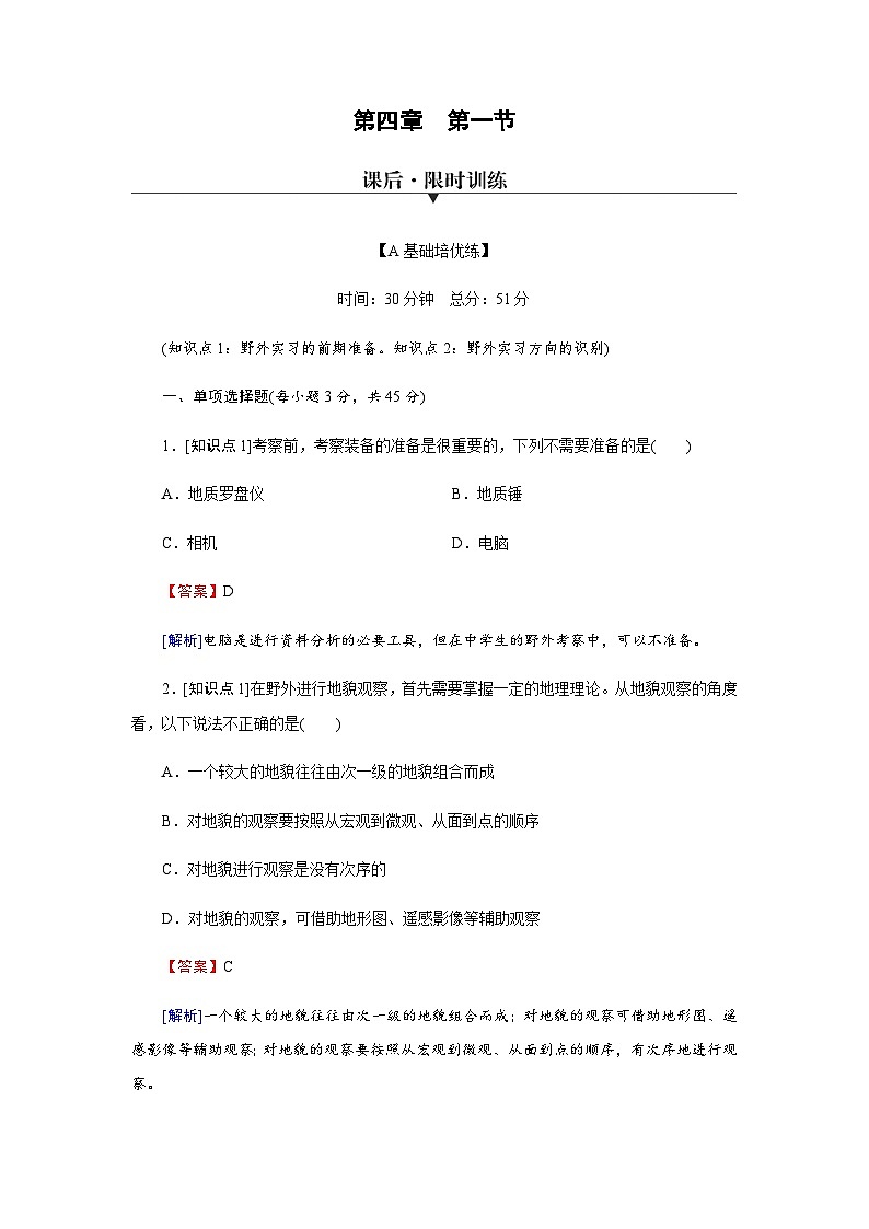 中图版高中地理必修第一册第4章第1节自然地理野外实习方法练习含答案01