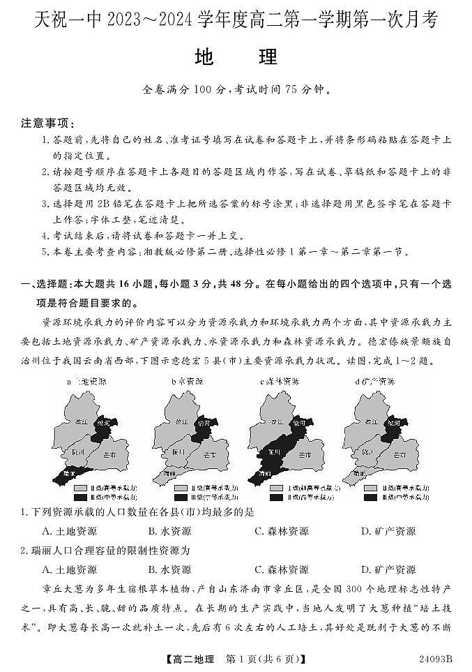 甘肃省武威市天祝藏族自治县第一中学2023-2024学年高二上学期9月月考地理试题（图片版含答案）01