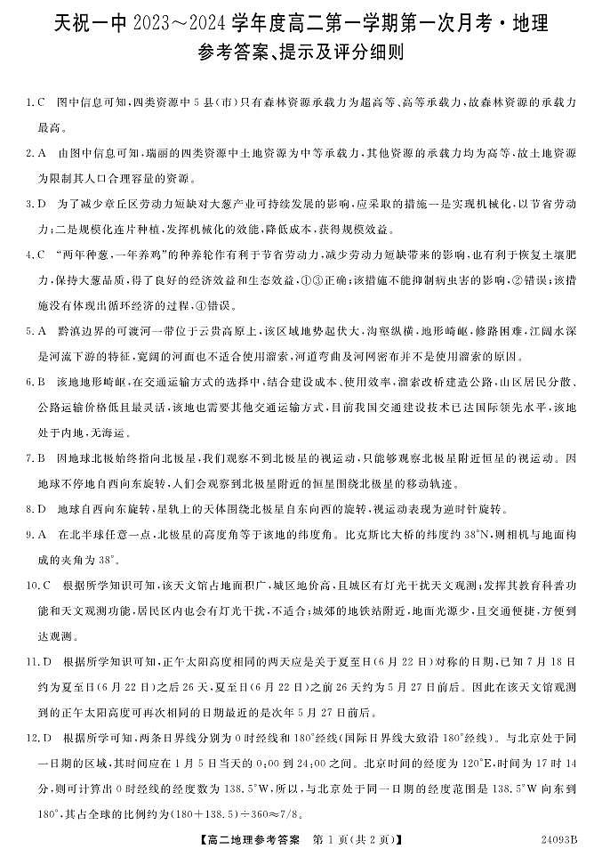 甘肃省武威市天祝藏族自治县第一中学2023-2024学年高二上学期9月月考地理试题（图片版含答案）01