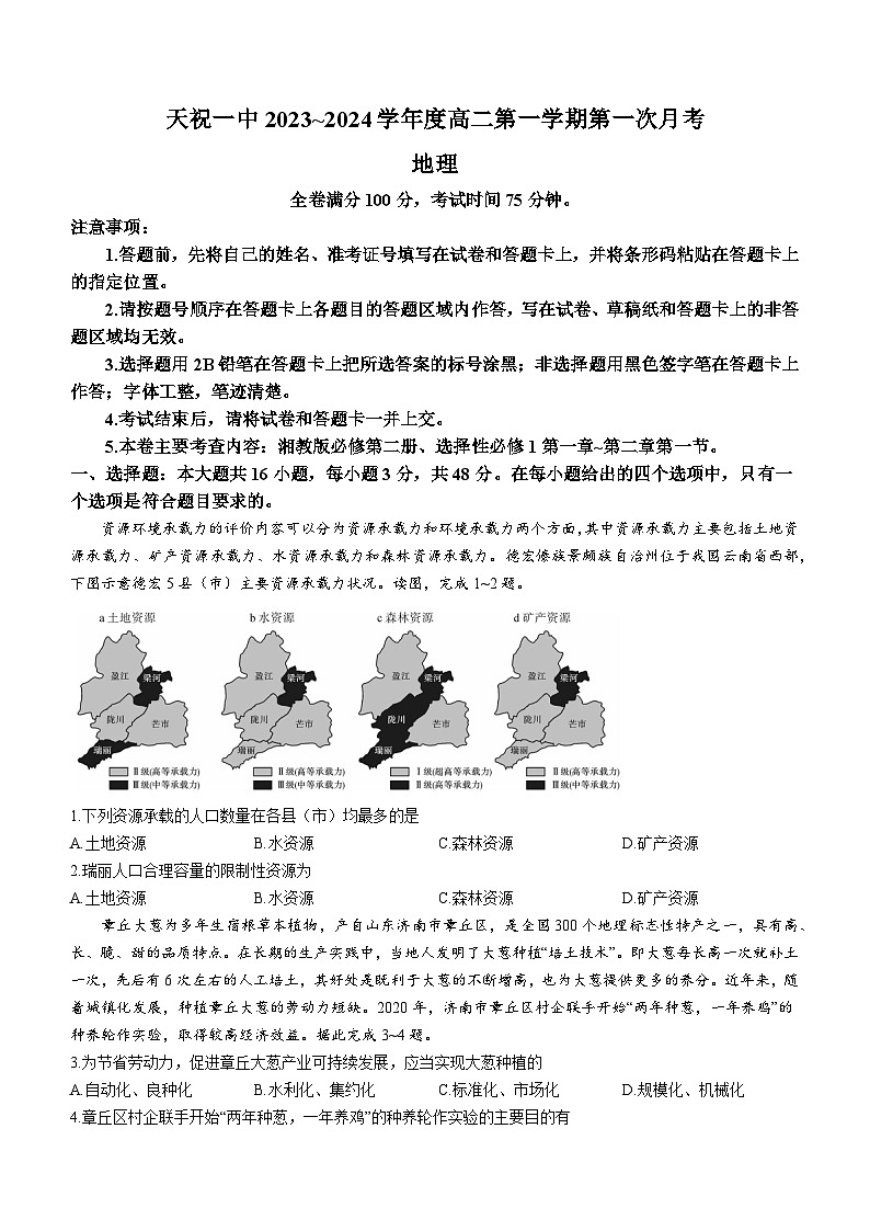 甘肃省武威市天祝藏族自治县一中2023-2024学年高二上学期9月月考地理试题（含答案）第1页