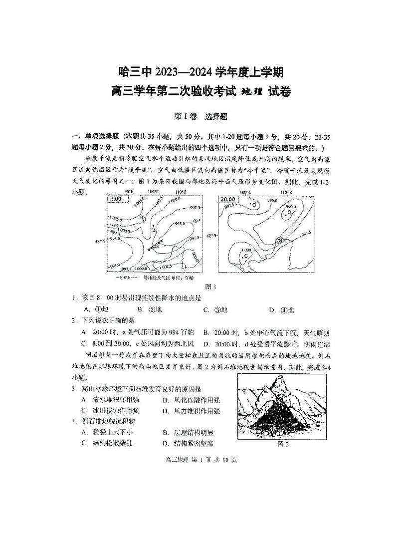 黑龙江省哈尔滨市第三中学校2023-2024学年高三上学期第二次验收考试地理试题（图片版含答案）第1页