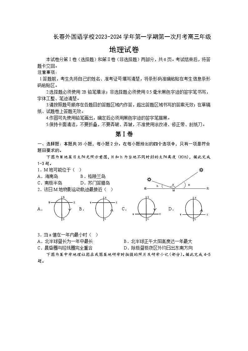 吉林省长春市朝阳区长春外国语学校2023-2024学年高三上学期9月月考地理试题（含答案）第1页
