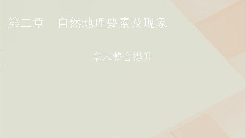 中图版高中地理必修第一册第二章自然地理要素及现象章末整合提升课件第1页