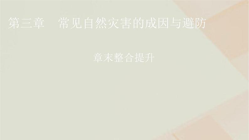 中图版高中地理必修第一册第三章常见自然灾害的成因与避防章末整合提升课件第1页