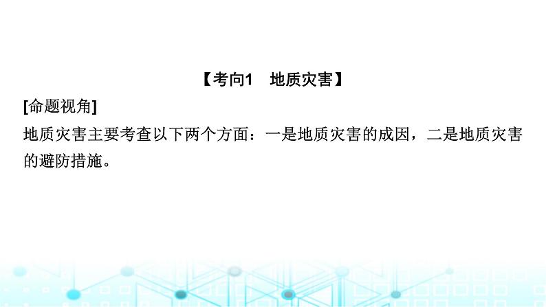 中图版高中地理必修第一册第三章常见自然灾害的成因与避防章末整合提升课件第5页