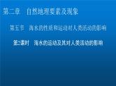 中图版高中地理必修第一册第2章第5节第2课时海水的运动及其对人类活动的影响课件