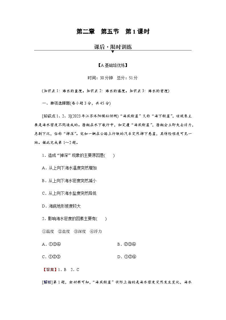 中图版高中地理必修第一册第2章第5节第1课时海水的性质及其对人类活动的影响练习含答案第1页
