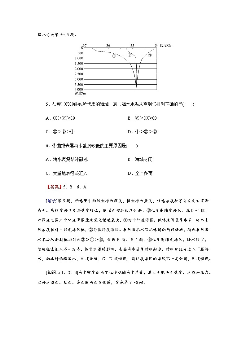 中图版高中地理必修第一册第2章第5节第1课时海水的性质及其对人类活动的影响练习含答案第3页