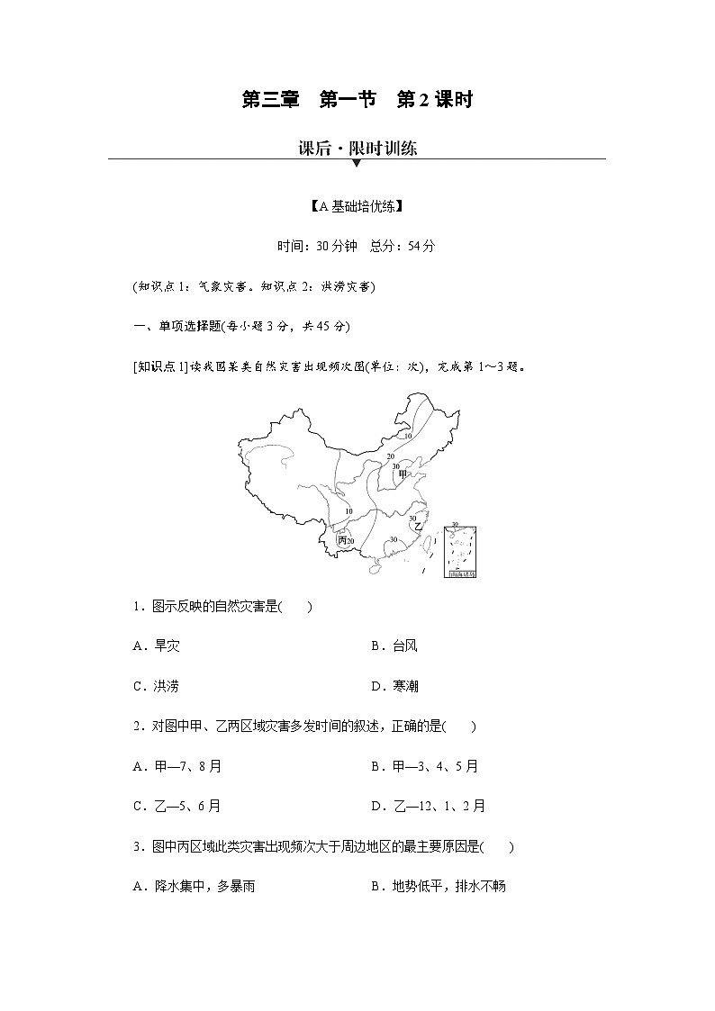 中图版高中地理必修第一册第3章第1节第2课时气象灾害、洪涝灾害练习含答案01