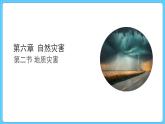 6.2 地质灾害（课件） 2023-2024学年高中地理人教版(2019)必修一