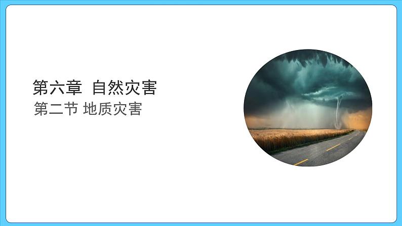 6.2 地质灾害（课件） 2023-2024学年高中地理人教版(2019)必修一01