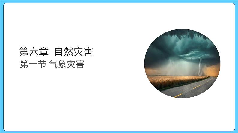 6.1 气象灾害（课件） 2023-2024学年高中地理人教版(2019)必修一01