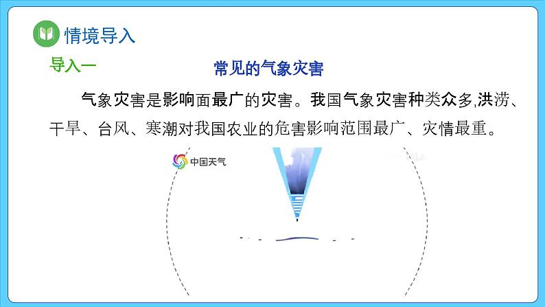 6.1 气象灾害（课件） 2023-2024学年高中地理人教版(2019)必修一02