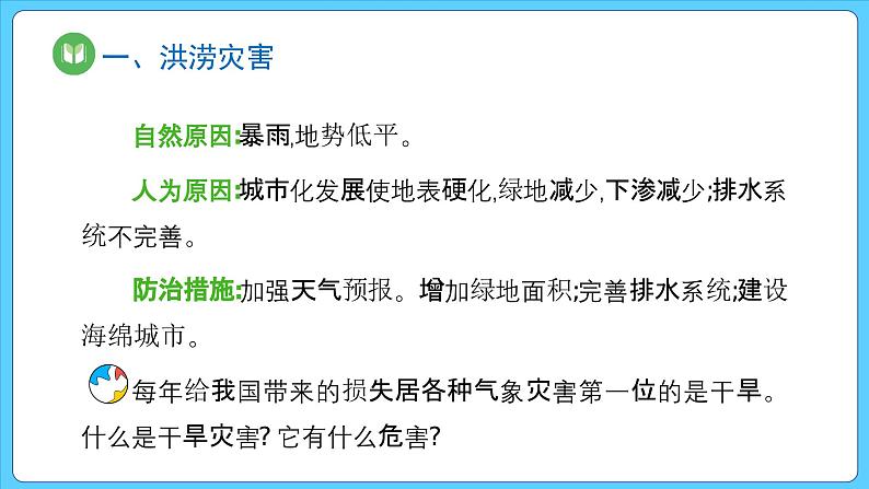 6.1 气象灾害（课件） 2023-2024学年高中地理人教版(2019)必修一08