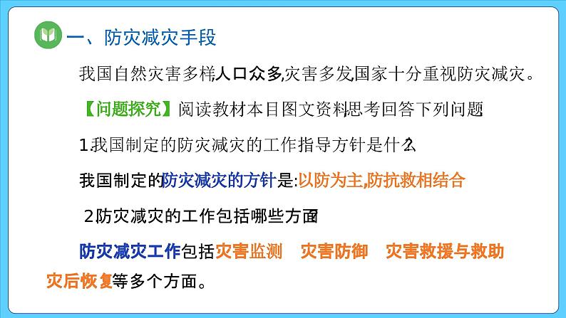 6.3 防灾减灾（课件） 2023-2024学年高中地理人教版(2019)必修一04