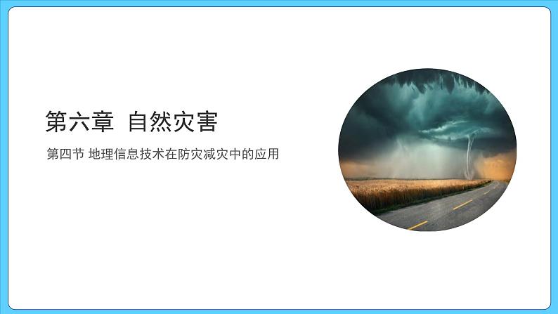 6.4 地理信息技术在防灾减灾中的应用（课件） 2023-2024学年高中地理人教版(2019)必修一01