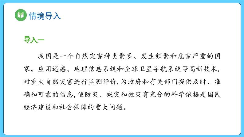 6.4 地理信息技术在防灾减灾中的应用（课件） 2023-2024学年高中地理人教版(2019)必修一02