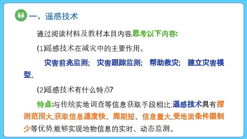 6.4 地理信息技术在防灾减灾中的应用（课件） 2023-2024学年高中地理人教版(2019)必修一07