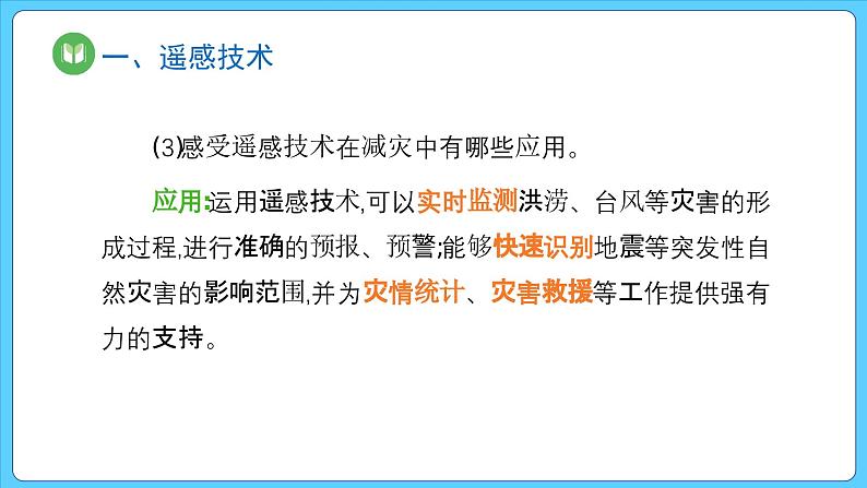 6.4 地理信息技术在防灾减灾中的应用（课件） 2023-2024学年高中地理人教版(2019)必修一08