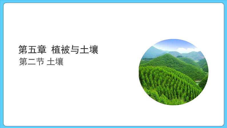 5.2 土壤（课件） 2023-2024学年高中地理人教版(2019)必修一01