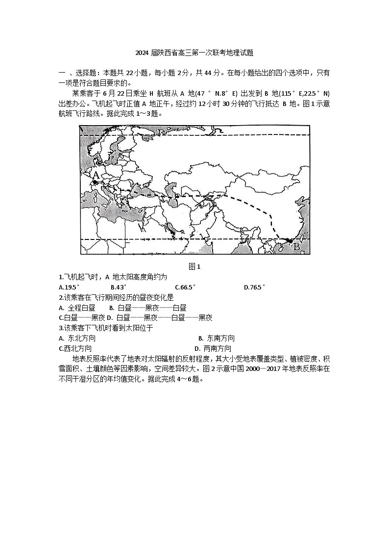 2024陕西省高三上学期第一次联考地理试题无答案01