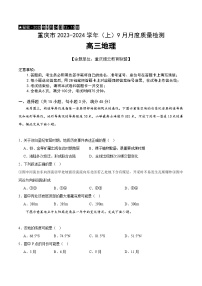 2024重庆市缙云教育联盟高三上学期9月月考试题地理含答案
