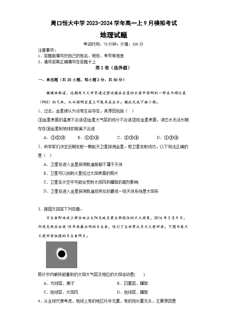 河南省周口市川汇区周口恒大中学2023-2024学年高一上学期9月月考地理试题01