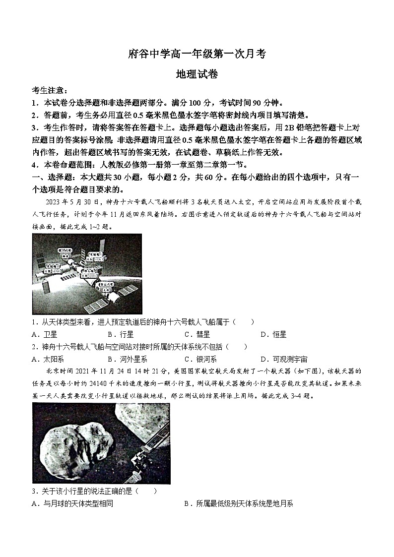 陕西省榆林市府谷县府谷中学2023-2024学年高一上学期9月月考地理试题第1页