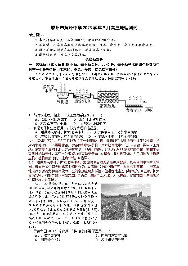 浙江省嵊州市黄泽中学2023-2024学年高三地理上学期9月测试题（Word版附解析）第1页