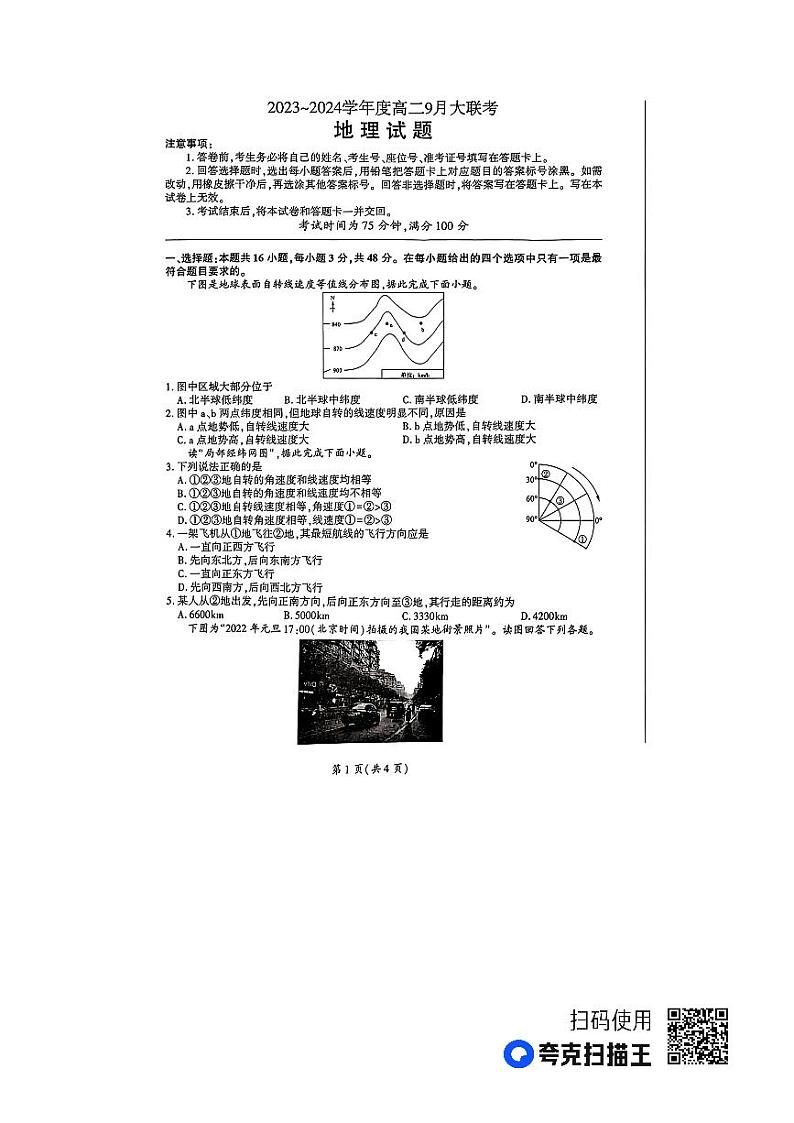 河南省濮阳市2023-2024学年高二上学期9月大联考地理试题第1页