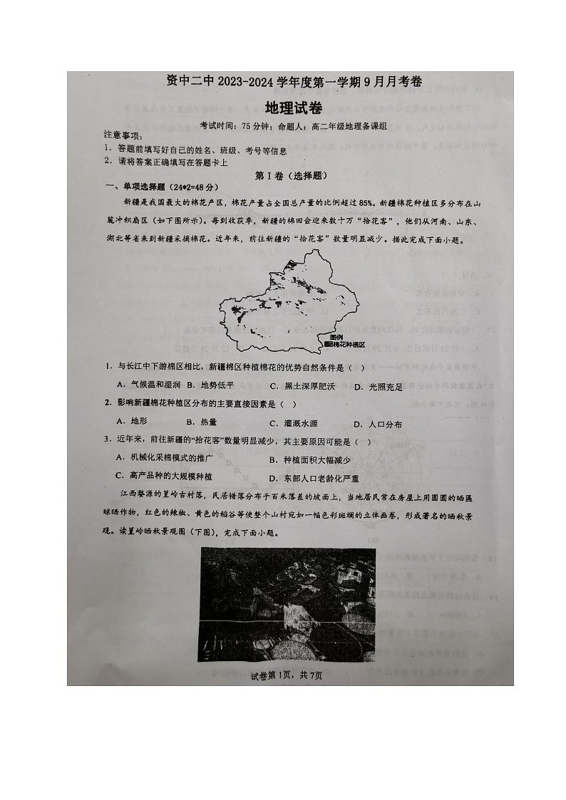 四川省内江市资中县第二中学2023-2024学年高二上学期9月月考地理试题第1页