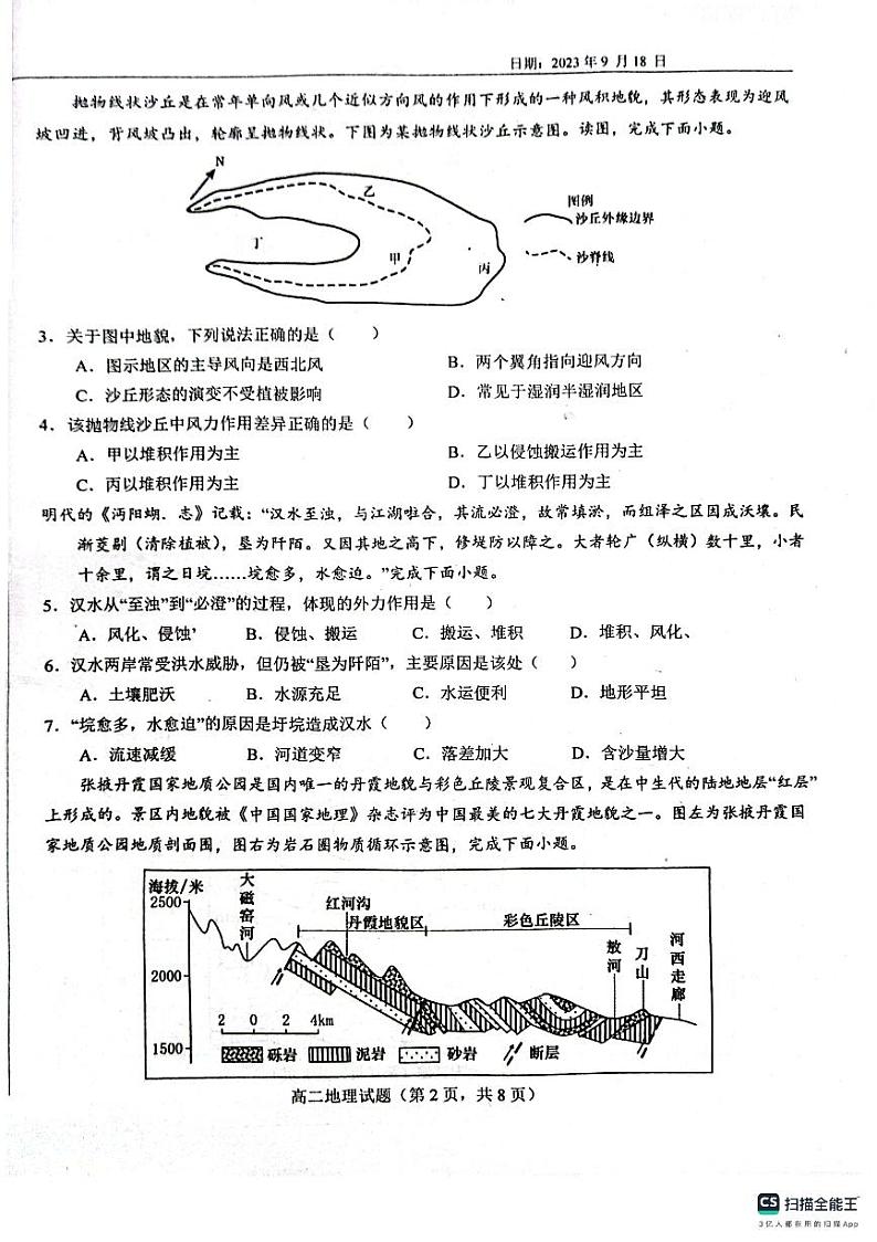 山东省鄄城县第一中学2023-2024学年高二上学期9月月考地理试题02
