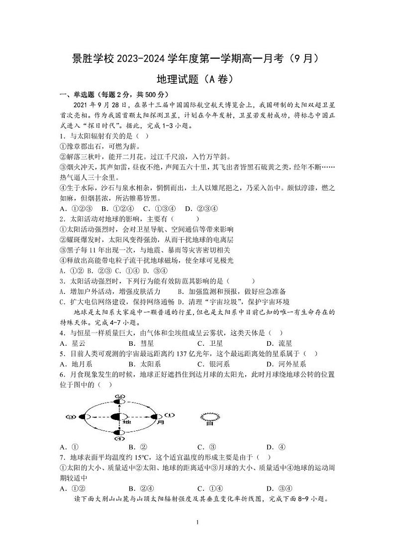 山西省运城市景胜中学（东校区）2023-2024学年高一上学期9月月考地理A卷01