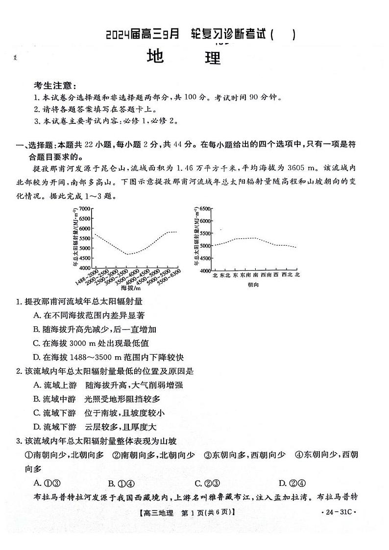 河南省2024届高三9月一轮复习诊断考试（一）-地理试题及答案01
