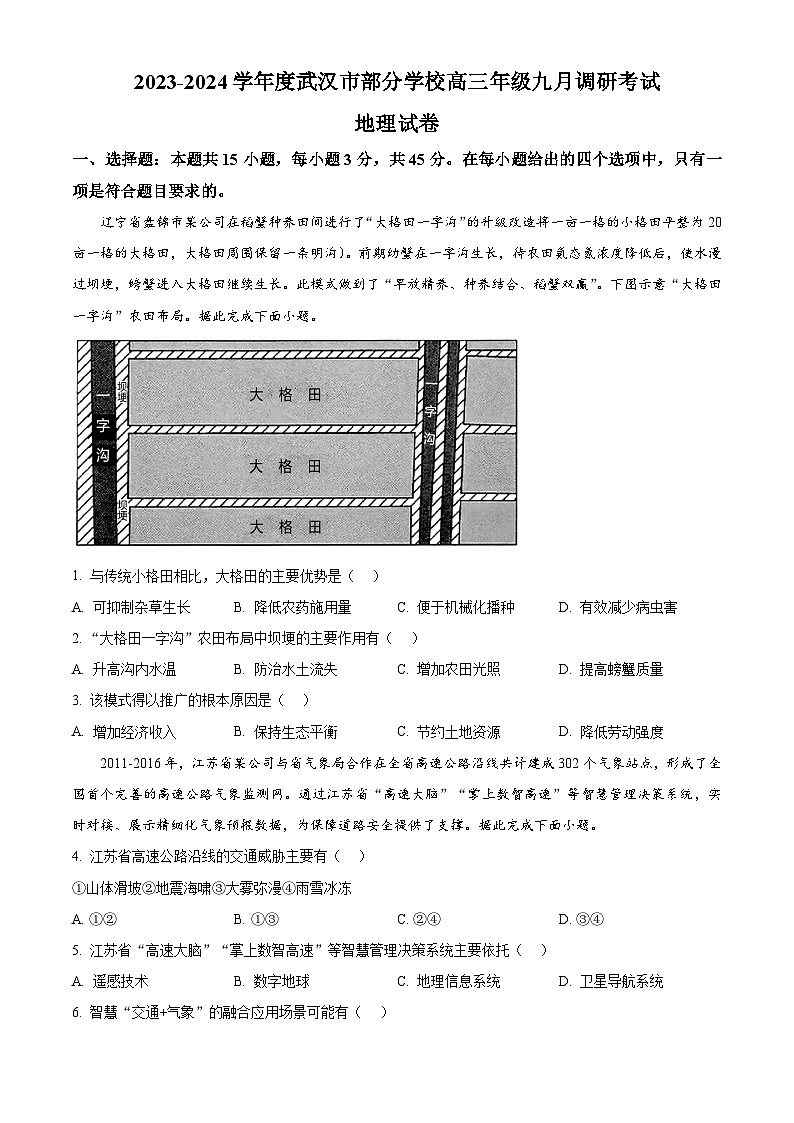 湖北省武汉市部分学校2023-2024学年高三上学期9月调研考试地理试题（原卷版）第1页