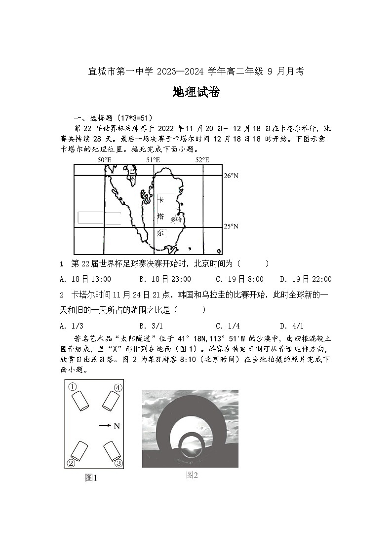 湖北省襄阳市宜城市第一中学2023-2024学年高二上学期9月月考地理试题第1页