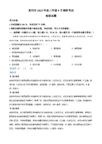 湖北省黄冈市2023-2024学年高三地理上学期9月调研考试试题（Word版附解析）