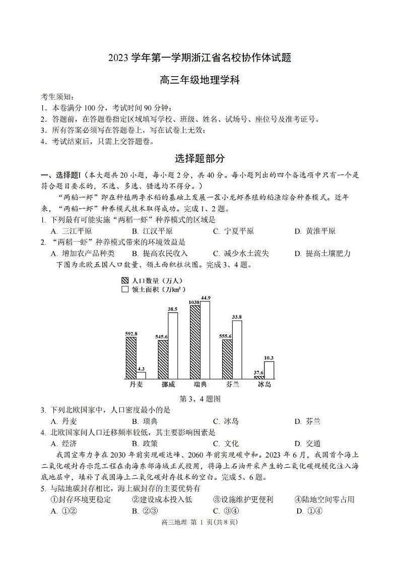 浙江省名校协作体2023-2024学年高三上学期返校联考地理试题01