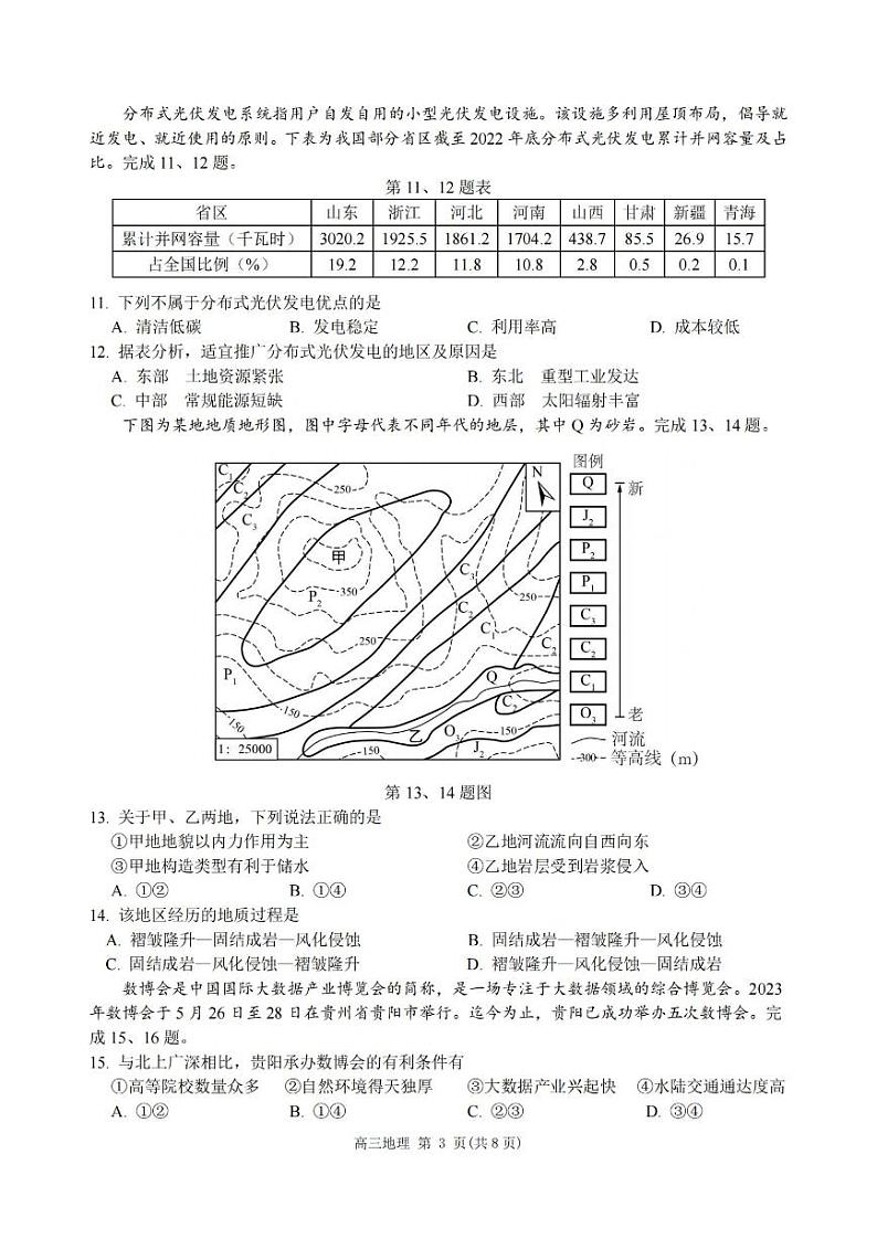 浙江省名校协作体2023-2024学年高三上学期返校联考地理试题03