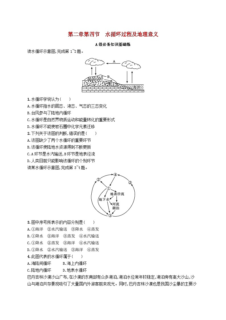 新教材2023_2024学年高中地理第2章自然地理要素及现象第4节水循环过程及地理意义分层作业中图版必修第一册第1页