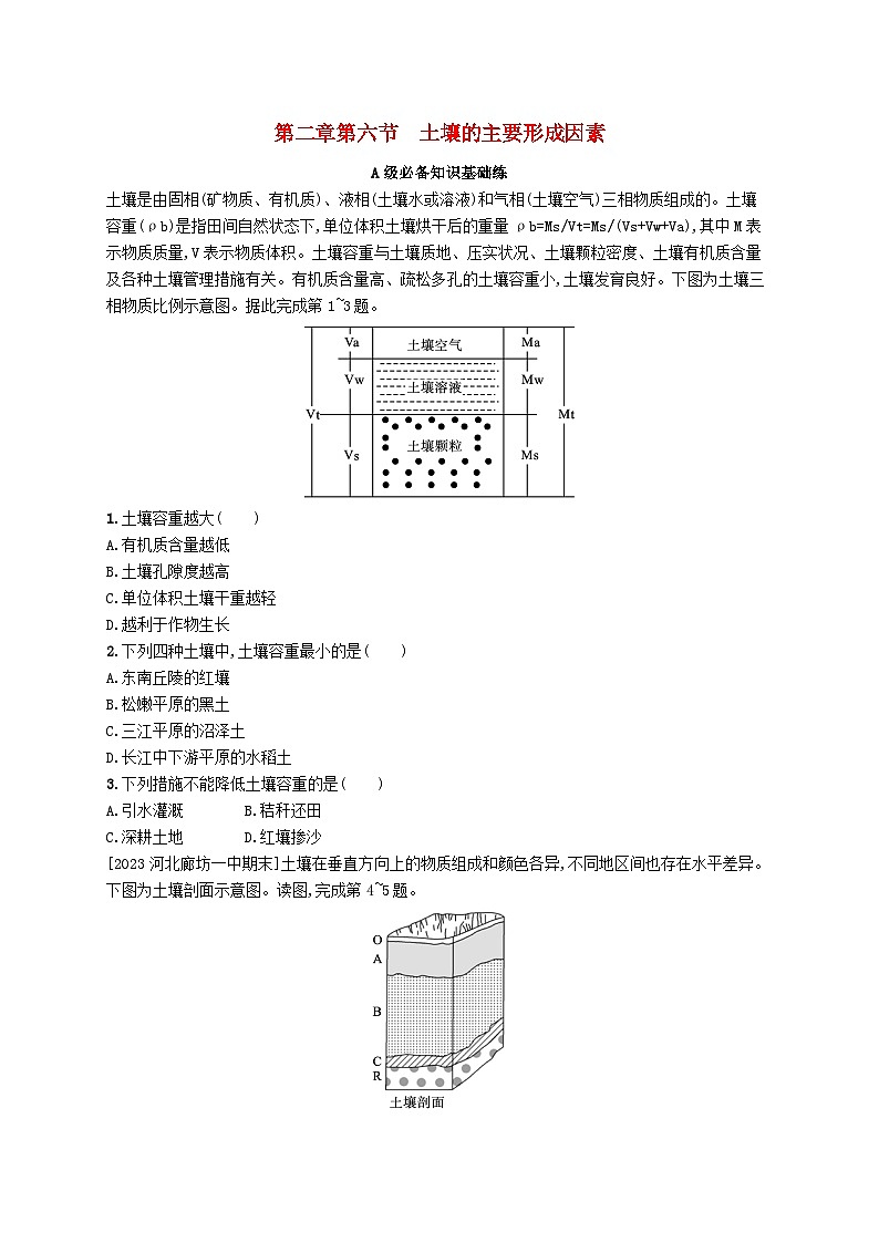 新教材2023_2024学年高中地理第2章自然地理要素及现象第6节土壤的主要形成因素分层作业中图版必修第一册第1页